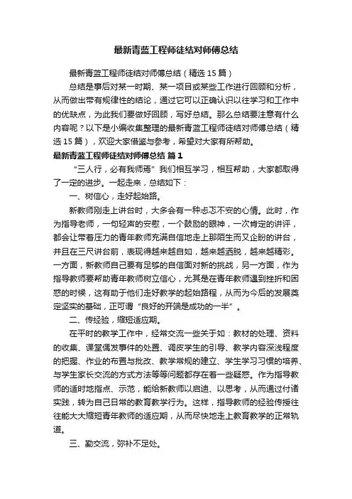 最新青蓝工程师徒结对师傅总结（精选15篇）