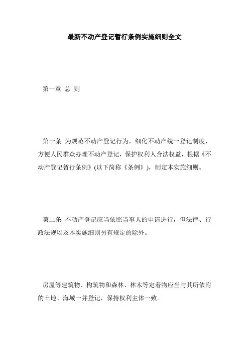 最新不动产登记暂行条例实施细则全文