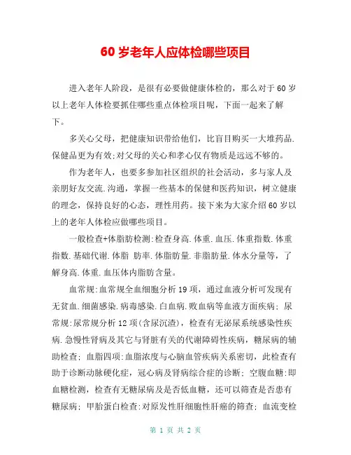 60岁老年人应体检哪些项目
