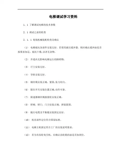 电梯调试学习资料