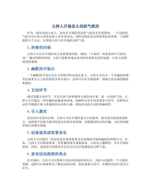 主持人开场怎么活跃气氛的