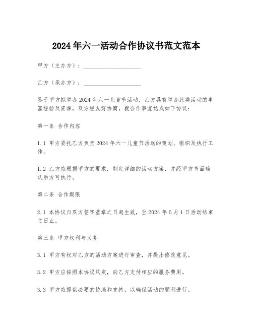 2024年六一活动合作协议书范文范本