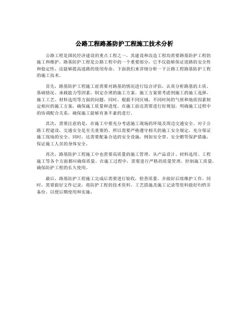 公路工程路基防护工程施工技术分析