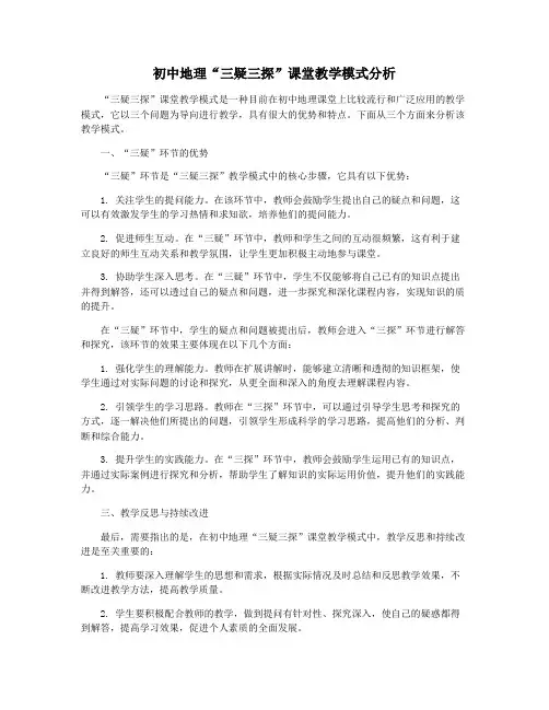 初中地理“三疑三探”课堂教学模式分析