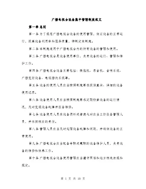 广播电视台设备集中管理制度范文