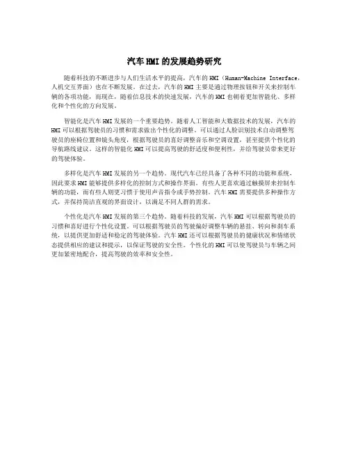 汽车HMI的发展趋势研究