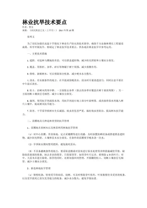 林业抗旱技术要点