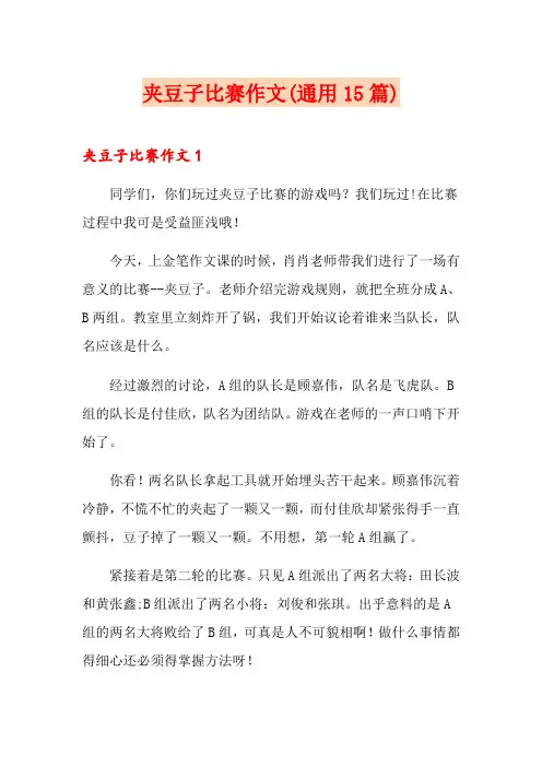 夹豆子比赛作文(通用15篇)