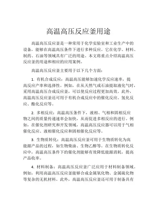 高温高压反应釜用途