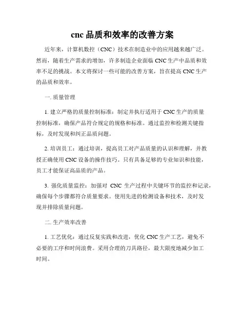 cnc品质和效率的改善方案