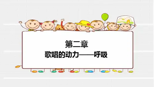 3 第三章  歌唱的动力——呼吸