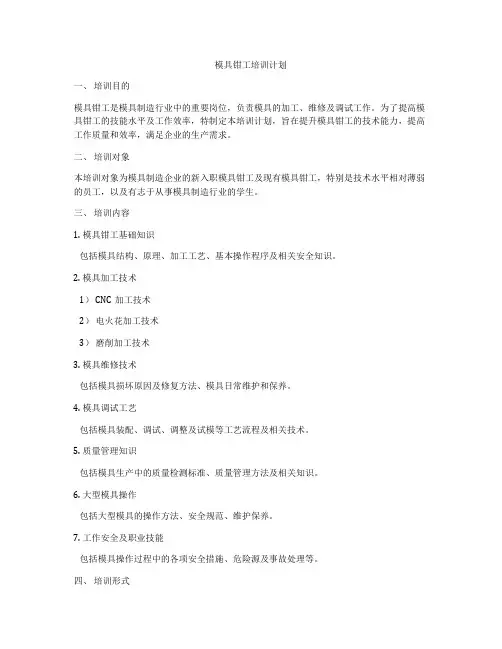 模具钳工培训计划