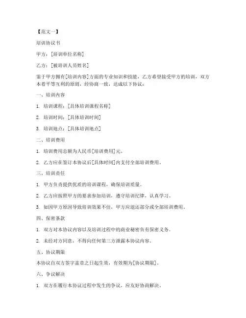 培训协议书10篇范文模板