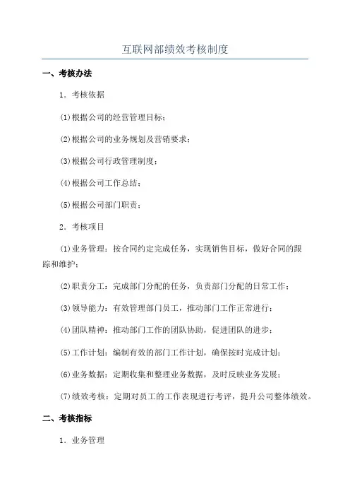 互联网部绩效考核制度