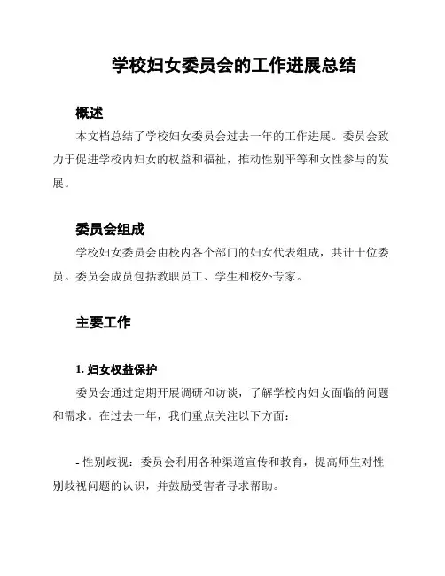 学校妇女委员会的工作进展总结
