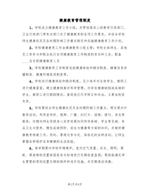 健康教育管理制度(3篇)