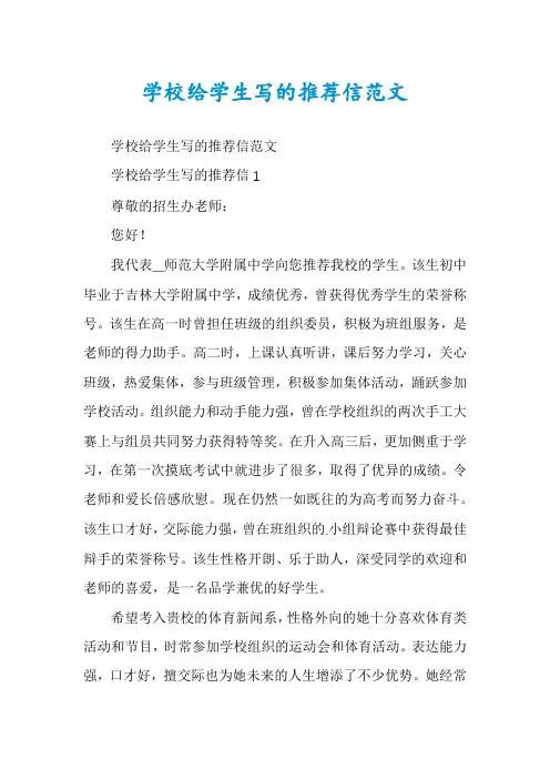学校给学生写的推荐信范文
