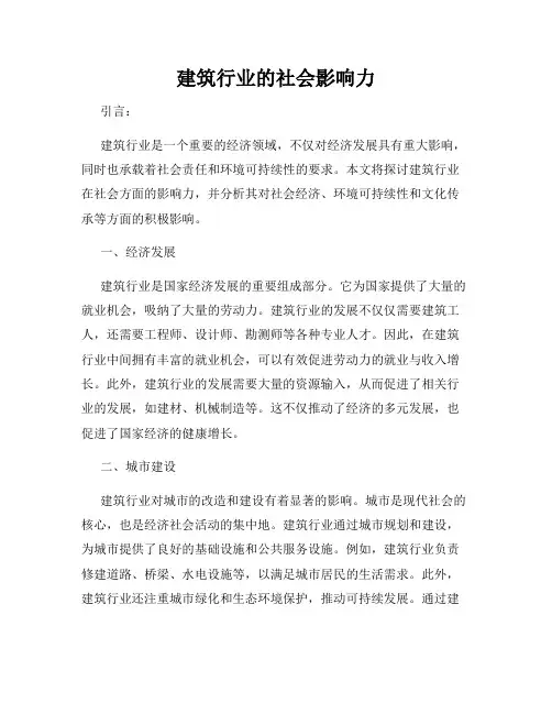 建筑行业的社会影响力