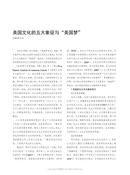 美国文化的五大象征与“美国梦”