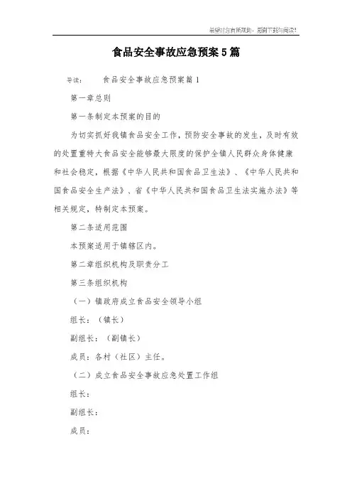 食品安全事故应急预案5篇