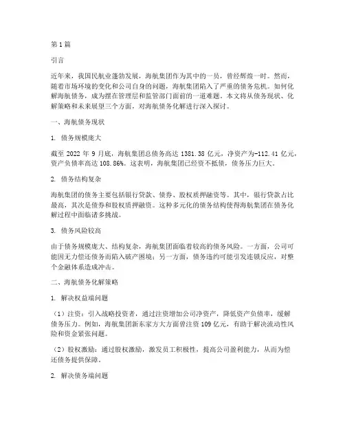 海航债务如何化解(3篇)