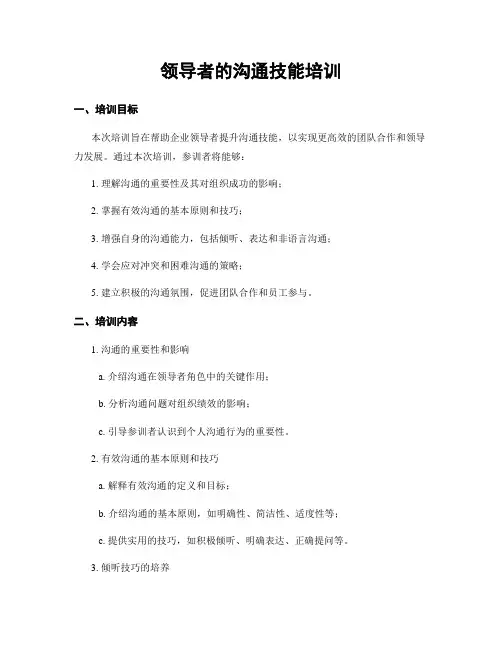 领导者的沟通技能培训