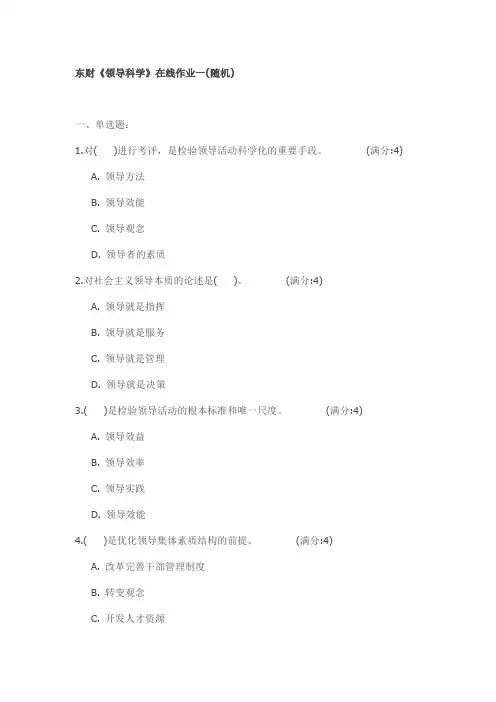 东财《领导科学》在线作业(随机)试卷