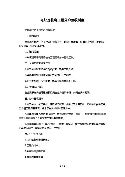 毛坯房住宅工程分户验收制度