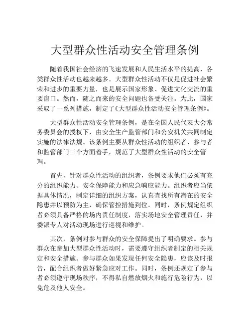 大型群众性活动安全管理条例