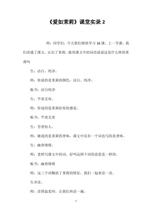 《爱如茉莉》课堂实录