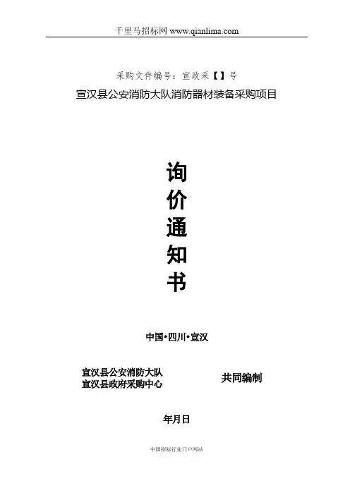 公安消防大队消防器材装备采购询价采购招投标书范本
