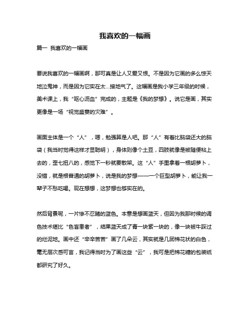 作文《我喜欢的一幅画》