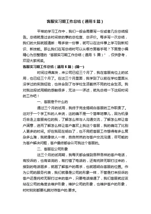 客服实习期工作总结（通用5篇）
