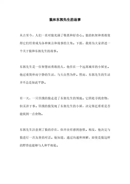 狼和东郭先生的故事