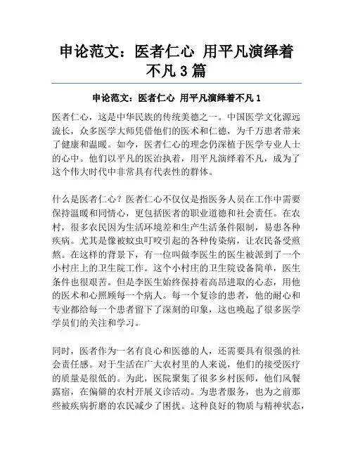 申论范文：医者仁心 用平凡演绎着不凡3篇
