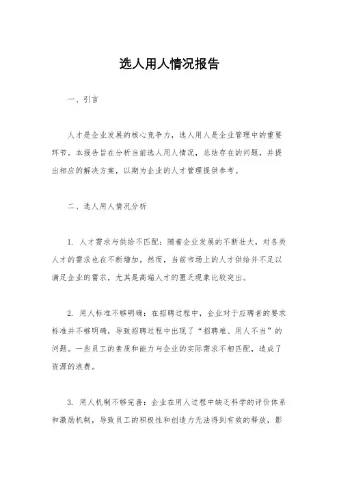 选人用人情况报告