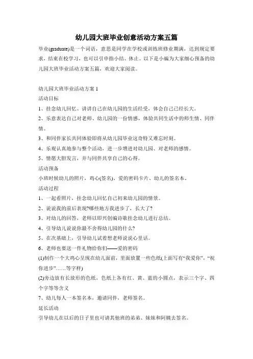 幼儿园大班毕业创意活动方案五篇