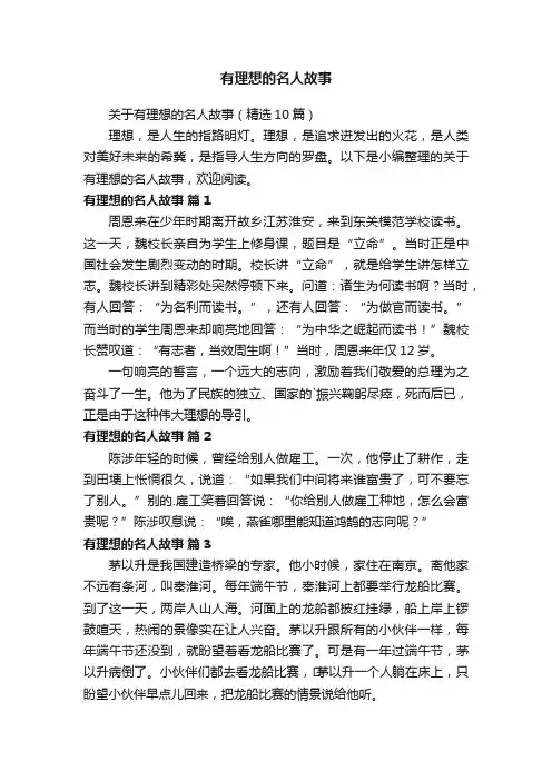 有理想的名人故事