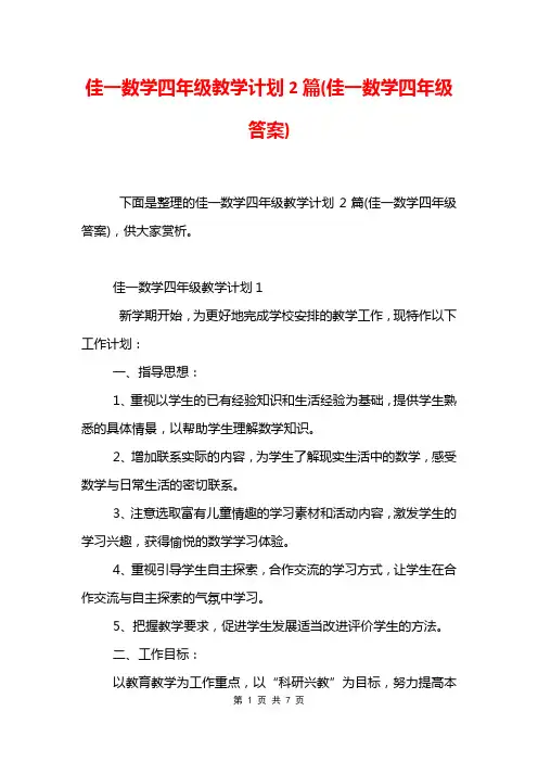 佳一数学四年级教学计划2篇(佳一数学四年级答案)
