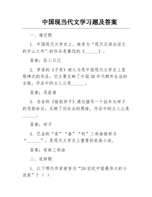 中国现当代文学习题及答案