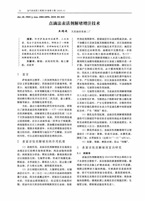 点滴法表活剂解堵增注技术