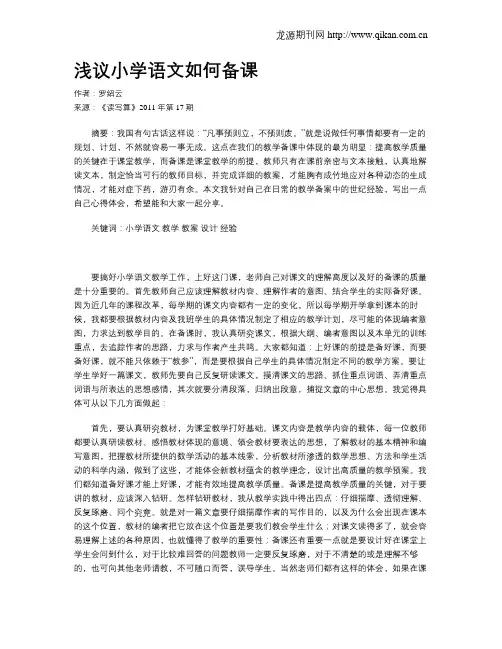 浅议小学语文如何备课