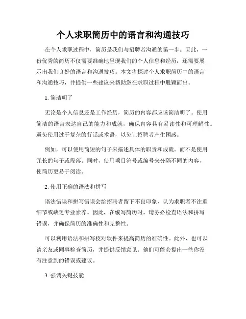 个人求职简历中的语言和沟通技巧
