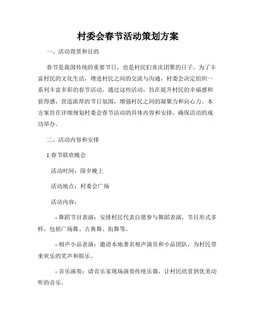 村委会春节活动策划方案