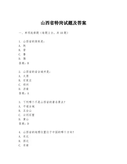山西省特岗试题及答案