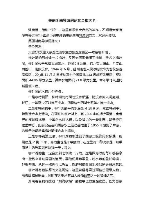 美丽湖南导游词范文合集大全