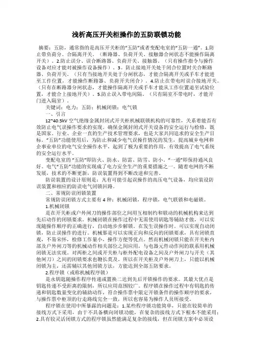 浅析高压开关柜操作的五防联锁功能