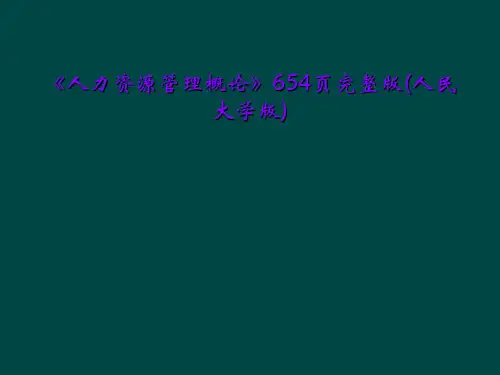 《人力资源管理概论》654页完整版(人民大学版)