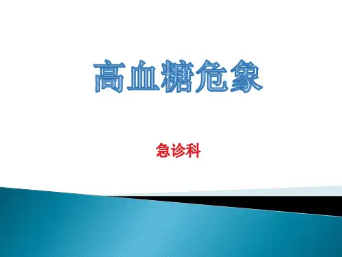 高血糖危象201906