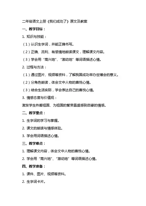 二年级语文上册《我们成功了》原文及教案